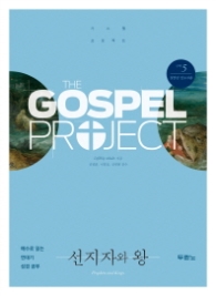 가스펠 프로젝트 구약 5 : 선지자와 왕(청장년 인도자용) : 예수로 읽는 연대기 성경 공부